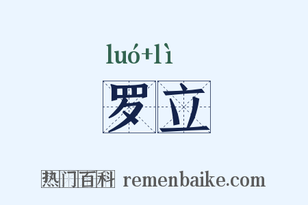 罗立是什么意思的图片